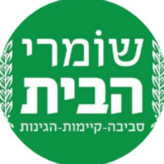 Telegram profile photo for שומרי הבית - הגל השקט - עדכונים חשובים