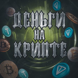 Telegram profile photo for Деньги на крипте