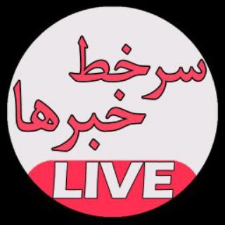 Telegram profile photo for سرخط خبرها(هیجا نیست)