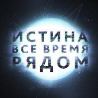 Telegram profile photo for 🔥ИСТИНА РЯДОМ🔥