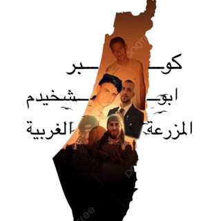Telegram group profile photo for كوبر ابو شخيدم المزرعة الغربية 🖤✌️