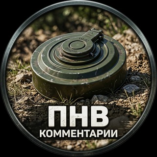 Telegram group profile photo for ПНВ - комментарии