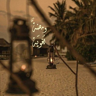Telegram profile photo for ومضَةٌ لُغويَّة