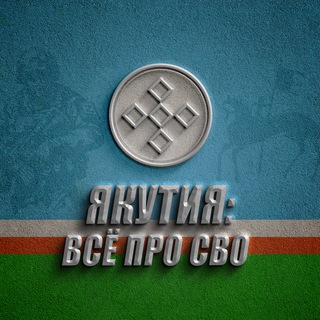Telegram profile photo for ЯКУТИЯ: ВСЁ ПРО СВО