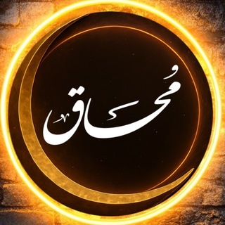 Telegram profile photo for مُحاق