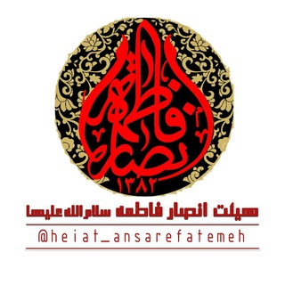 Telegram profile photo for هیات انصار فاطمه سلام الله علیها