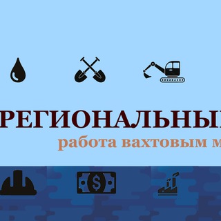 Telegram profile photo for ВАКАНСИИ ВАХТА - Региональный резерв🔔