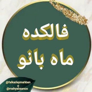 Telegram profile photo for فالکده ماه بانو