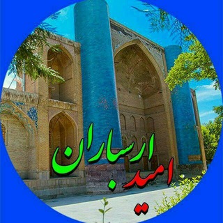 Telegram profile photo for کتاب صوتی امید ارسباران