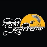 Telegram profile photo for •┈✤ हिंदी सुविचार ✤┈•