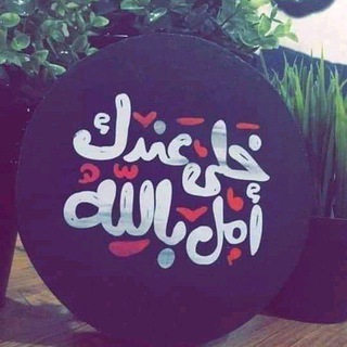 Telegram profile photo for كمشة أمل💙