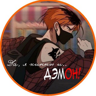 Telegram profile photo for Да, я кинню и . . | ДэмОн !