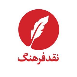Telegram profile photo for نشر نقد فرهنگ