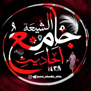 Telegram profile photo for جامِعُ اَحادیثِ الشّیعَة