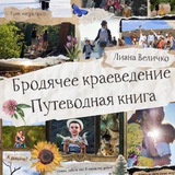Telegram profile photo for Лиана Величко | Бродячее краеведение