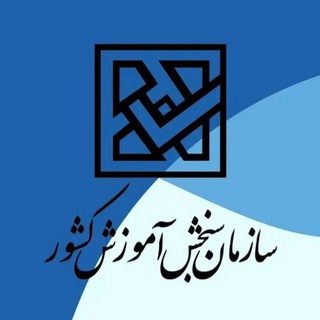 Telegram profile photo for اخبار رسمی سازمان سنجش