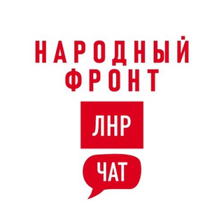 Telegram profile photo for Народный Фронт | ЛНР Chat
