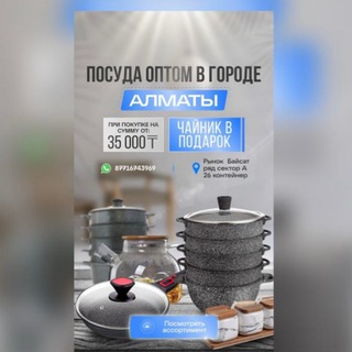 Telegram profile photo for Posuda Almaty optom