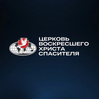 Telegram profile photo for Церковь «Воскресшего Христа Спасителя» Канск