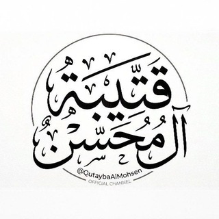 Telegram profile photo for قتيبة آل محسن