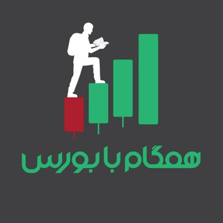 Telegram profile photo for همگام با بورس،از تحلیل تا ارزشگذاری