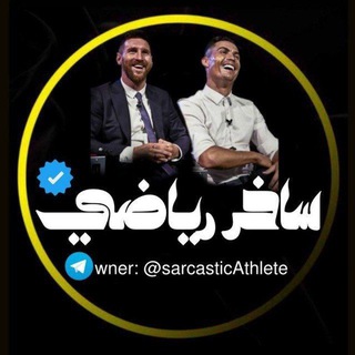 Telegram profile photo for ساخر رياضي