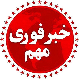 Telegram profile photo for خبر فوری | اخبار جنگ