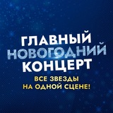 Telegram profile photo for ✨ Главный Новогодний Концерт ✨