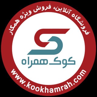 Telegram profile photo for “کوک همراه”
