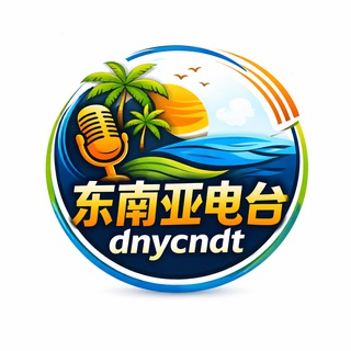 Telegram profile photo for 东南亚电台