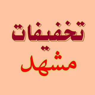 Telegram profile photo for تخفیفات مشهد