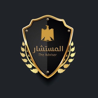 Telegram profile photo for المُستشار