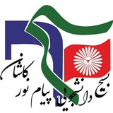 Telegram profile photo for بولتن بسیج دانشجویی پیام نور کاشان