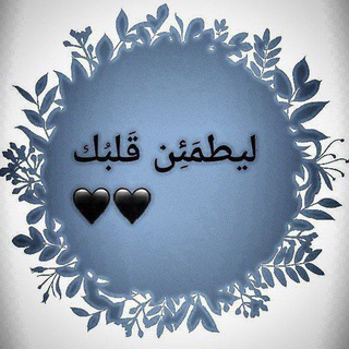 Telegram profile photo for ليطمَئن قلبُك 🤍🩶