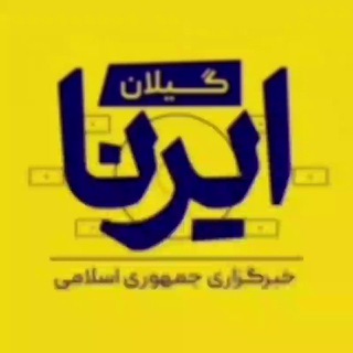 Telegram profile photo for ایرنا گیلان