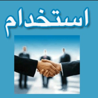 Telegram profile photo for استخدام اصفهان