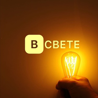 Telegram profile photo for ВСвете💡