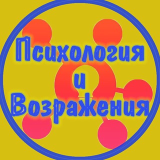 Telegram profile photo for Возражения и Психология