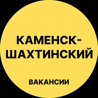 Telegram profile photo for Каменск-Шахтинский Вакансии