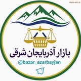 Telegram profile photo for بازار آذربایجان شرقی