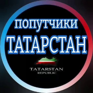 Telegram profile photo for ПОПУТЧИКИ ТАТАРСТАН🚗 дорожная обстановка