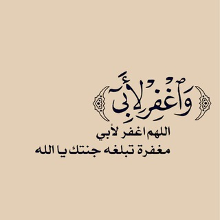 Telegram profile photo for ﴿واغفِر لِأبِـي﴾🖤