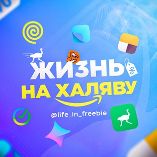 Telegram profile photo for Жизнь на халяву