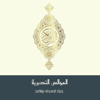 Telegram profile photo for المجالس القرآنية التدبرية (نساء فقط)