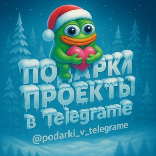 Telegram profile photo for Подарки | Проекты в Telegrame