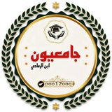 Telegram profile photo for جامعيون | ابن الرمادي