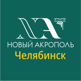 Telegram profile photo for Новый Акрополь Челябинск