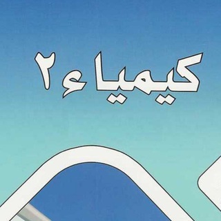 Telegram profile photo for كيمياء 2