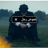 Telegram profile photo for غ̷م̷ۆ̷ض ر̷ج̷ل̷ ⚡️♛ֆ₎