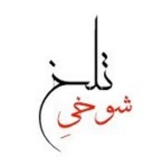 Telegram profile photo for شوخیِ تلخ